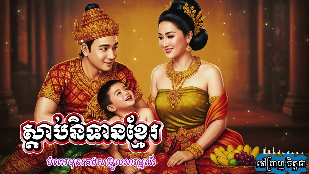 រឿងនិទានខ្មែរ រៀងក្មេងប្រុសនិងសេដ្ឋីចិត្តខ្មៅ ស្ដាប់និទានខ្មែរមុនគេង