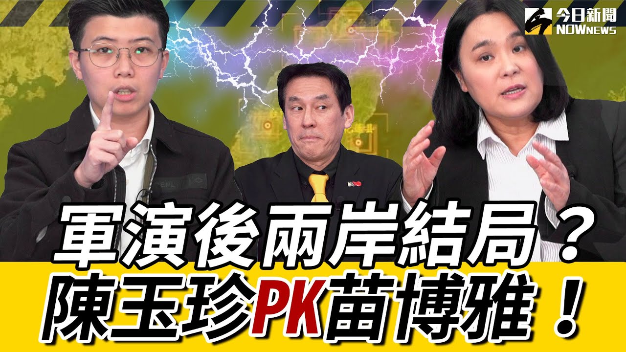 《鄉民大學問EP.86》字幕版｜為#中共軍演 #陸配言論自由 開戰！#陳玉珍 開槓#苗博雅 兩岸交流到底該怎麼談？#賴清德 民調又升 反應台灣人一件事？#黃暐瀚 指關鍵 ｜NOWnews