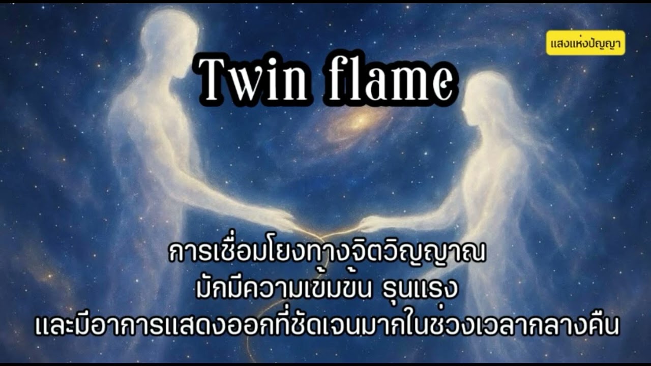 Twin flame กับการเชื่อมโยงทางจิตวิญญาณในช่วงเวลากลางคืน #twinflame #ทวินเฟลม #ความรัก #รักแท้