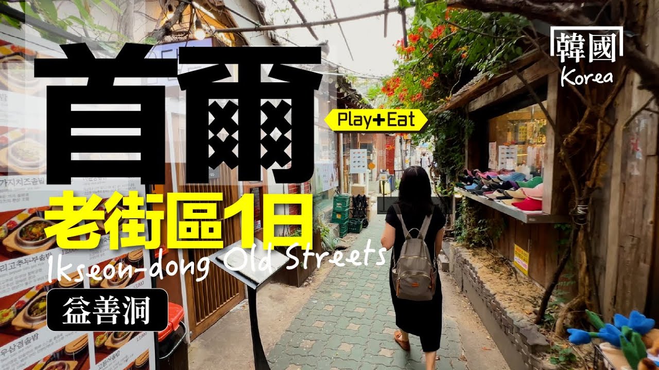 首爾老街區也超文青！益善洞韓屋氛圍 × 文青小店 × 巷弄美食｜老張微旅行 #韓國旅遊