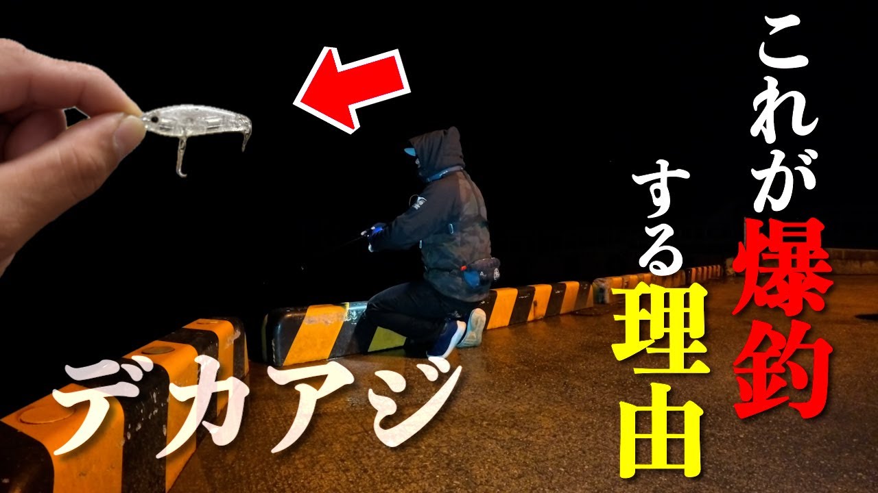 【アジング】プラグでアジは難しい？実はコレが真冬の鯵爆釣のコツなんです。