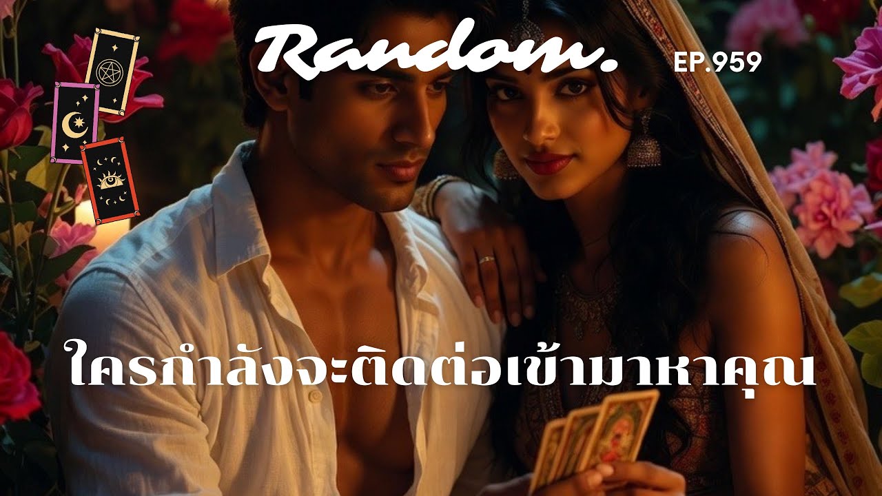 ใครจะติดต่อมาหาคุณ ❤️Random ❤️8 กุมภาพันธ์ 2569