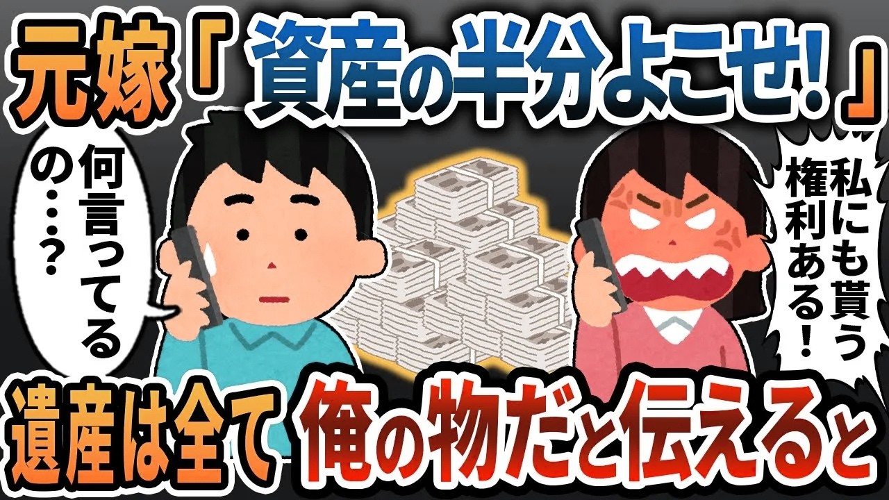 【2ch修羅場】元嫁から突然の連絡『遺産3億円の半分よこせ！じゃないと訴える！』→遺産は全て俺の物だと伝えると・・・