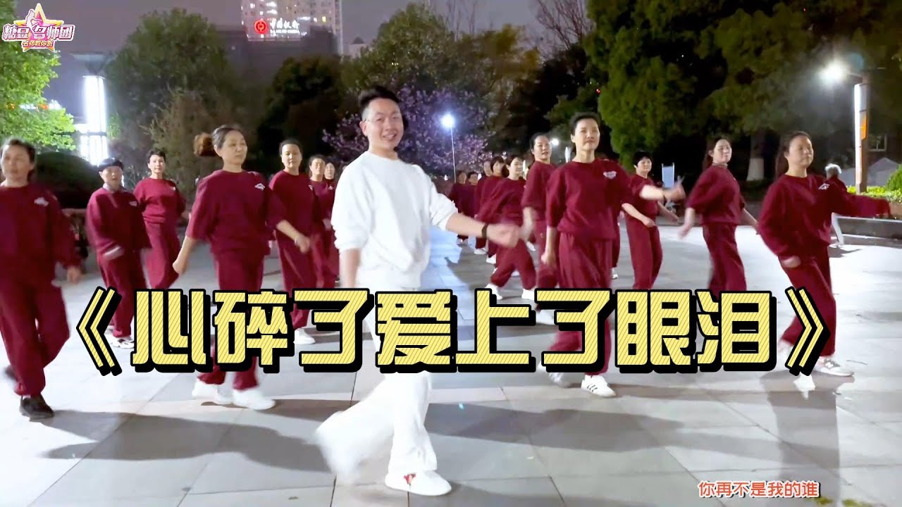 《心碎爱上了眼泪》时尚动感流行舞 附教学