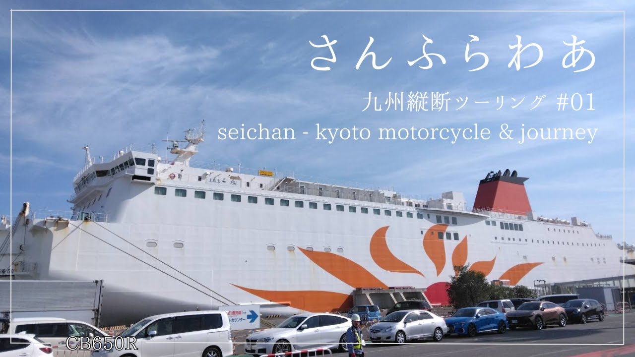 九州縦断#01【HONDA CB650R】大阪南港から鹿児島県の志布志港までのフェリー「さんふらわあ」にバイクで乗り込みます。