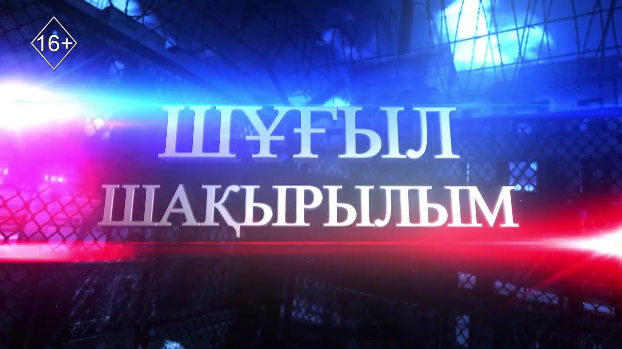 Шұғыл шақырылым 20.01.2026
