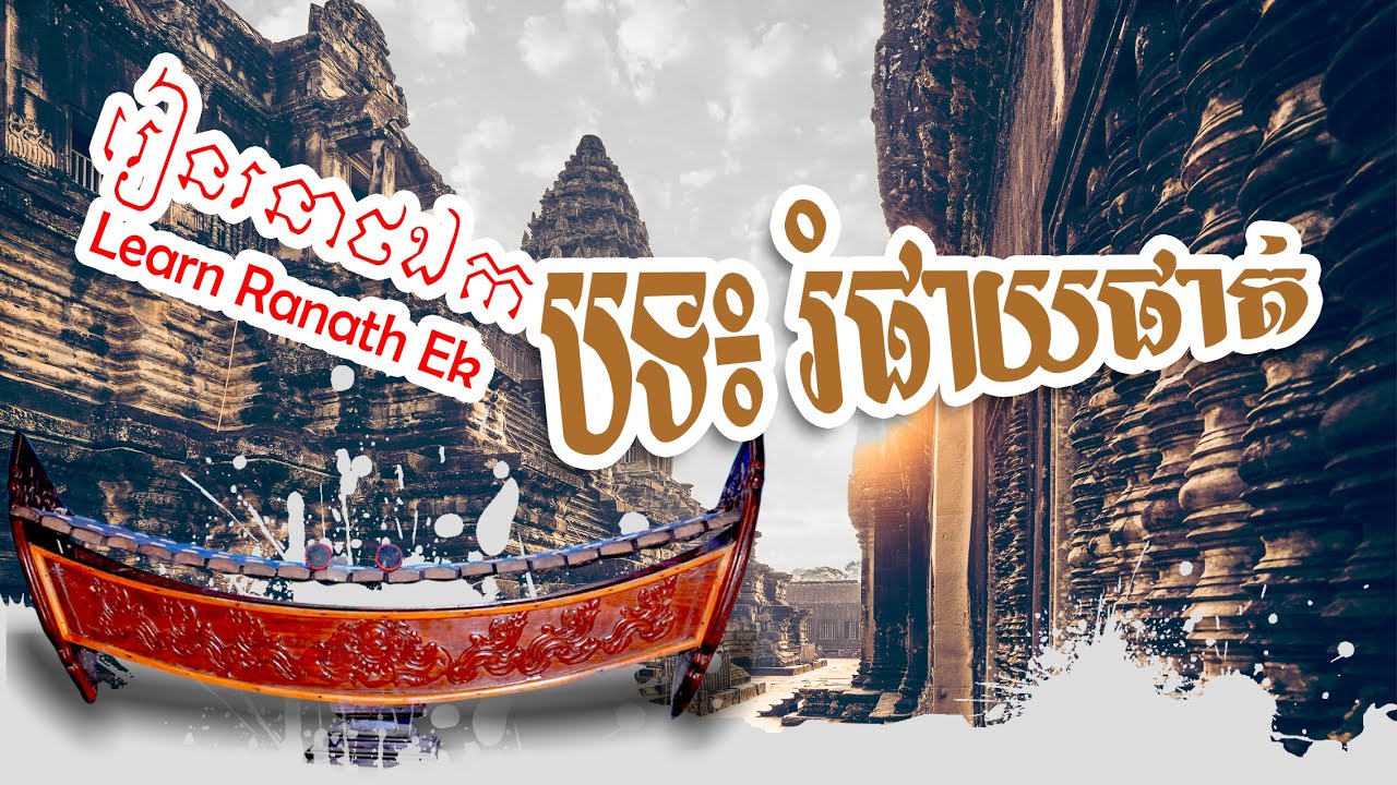 Rom phay phat-បទ៖រំផាយផាត់-(រៀន រនាថឯក-Learn Ranath Ek )