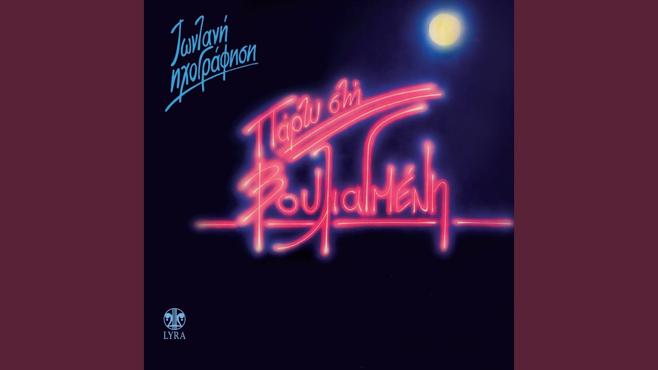 To Parti (Zontani Ihografisi)