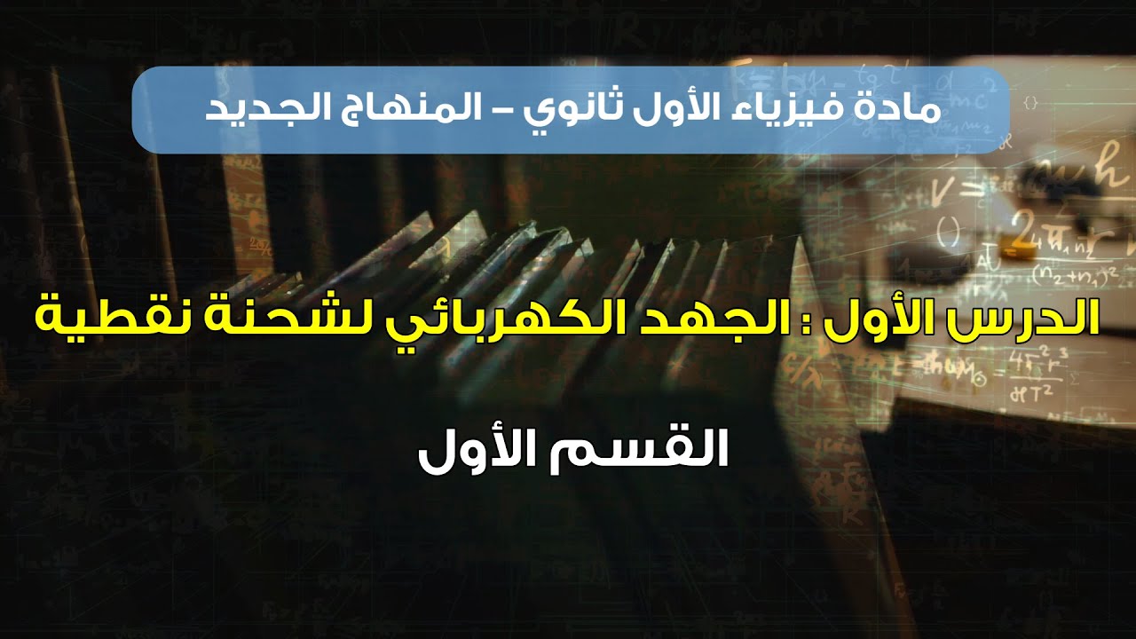 الجهد الكهربائي لشحنة نقطية - القسم (1) || فيزياء الصف الأول ثانوي - المنهاج الجديد || (36)