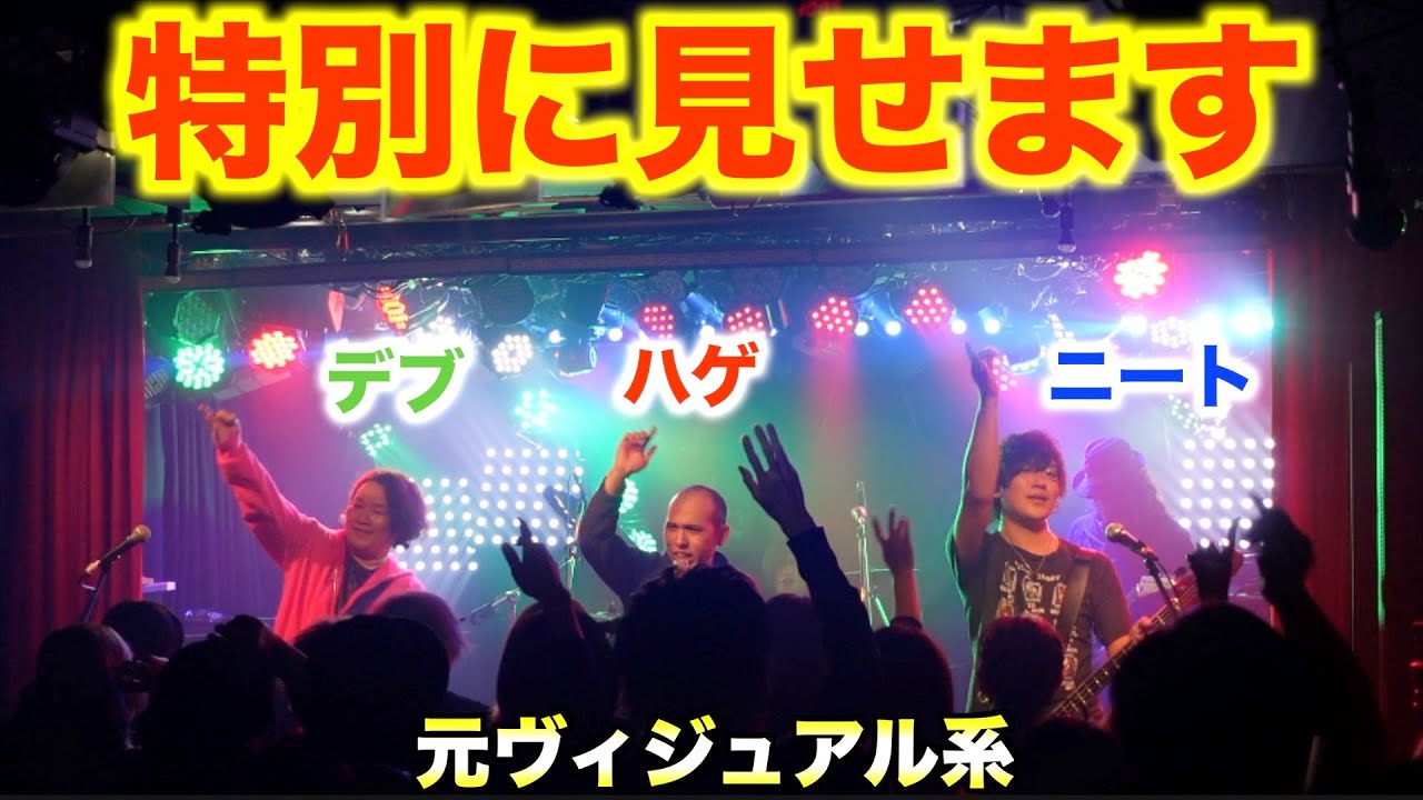 【満員ライブ】元V系ハゲとデブとニートのワンマンライブ