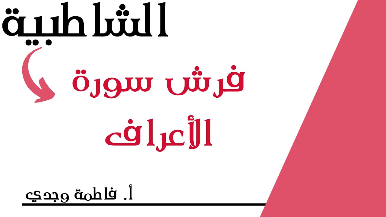 شرح الشاطبية | فرش الأعراف| فاطمة وجدي