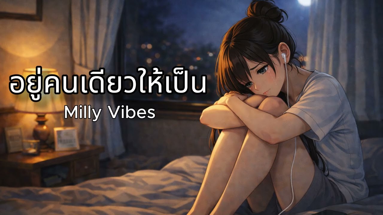 อยู่คนเดียวให้เป็น | Milly Vibes