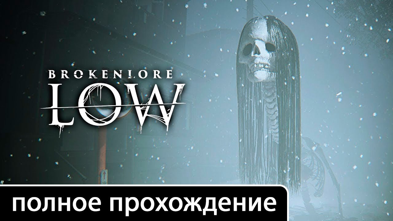 BrokenLore: LOW [полное прохождение + все концовки (игрофильм)]