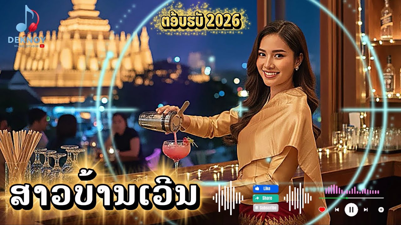 ສາວບ້ານເວີນ | สาวบ้านเวิน Remixed ຕ້ອນຮັບ 2026 🔥 🔥 🔥 [Official Audio] Deknoy Music Studio 