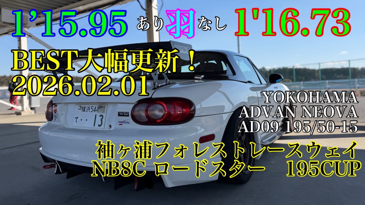 1'15.95 NB8C ロードスター　袖ヶ浦フォレストレースウェイ　ベスト大幅更新！　2026.02.01
