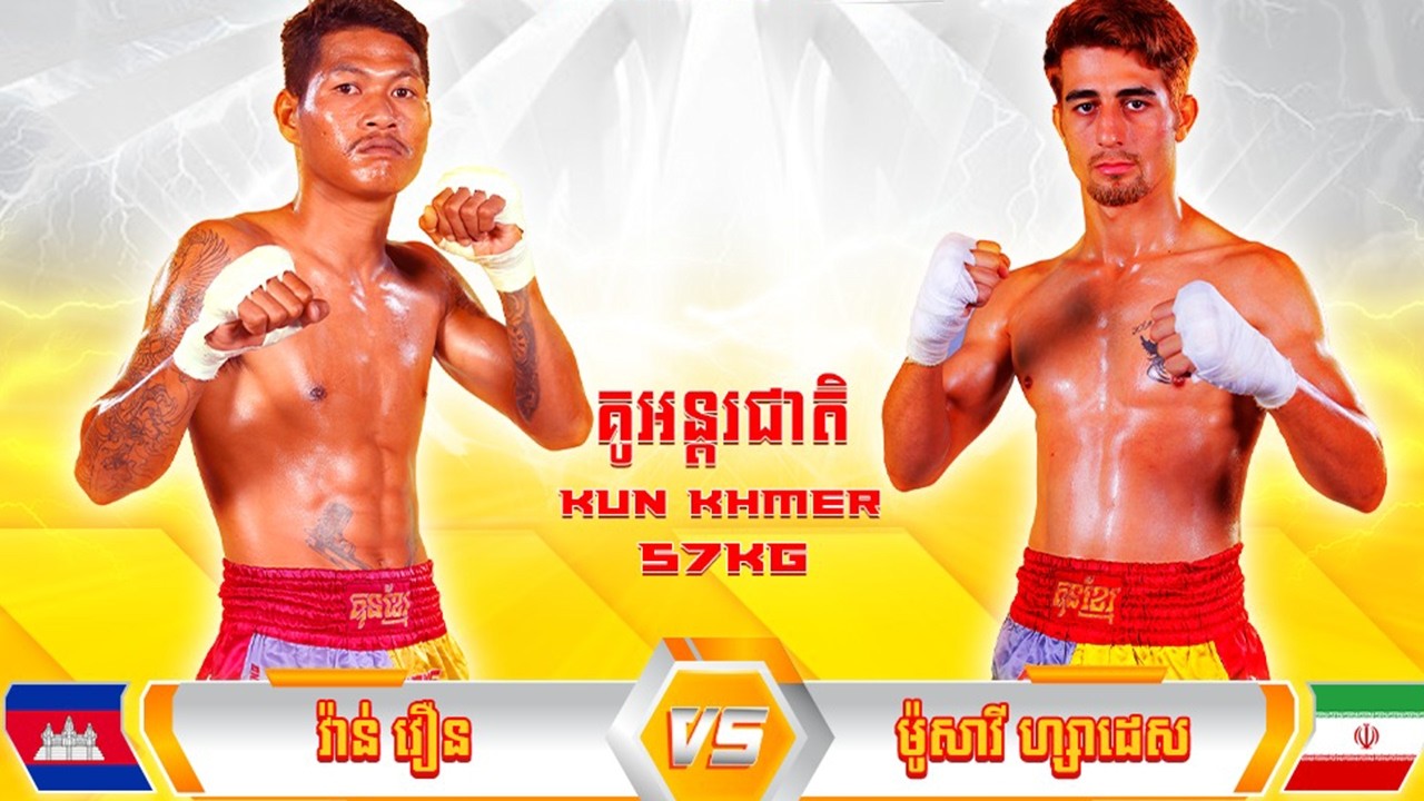 វ៉ាន់​ វឿន 🇰🇭​ vs ​🇮🇷 ​ម៉ូសាវី​ ហ្សាដេស ថ្ងៃទី០៧ ខែមីនា ឆ្នាំ២០២៦ ប្រដាល់គុនខ្មែរ KUN KHMER