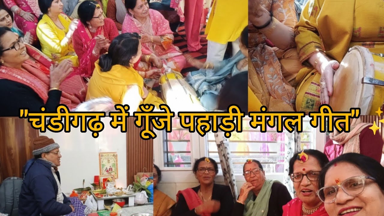 चंडीगढ़ में सजी पहाड़ी हल्दी ✨ सबकी आवाज़ में गूँजे पारंपरिक मंगल गीत (Part-1)