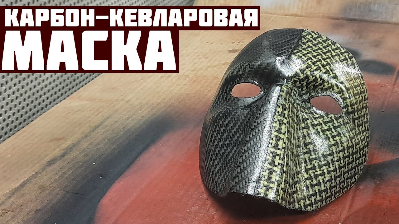 Маска из карбон-кевлара