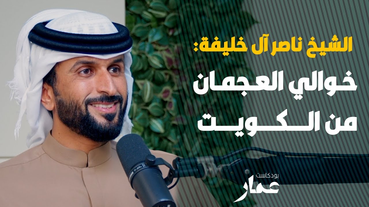 خوالي العجمان من الكويت