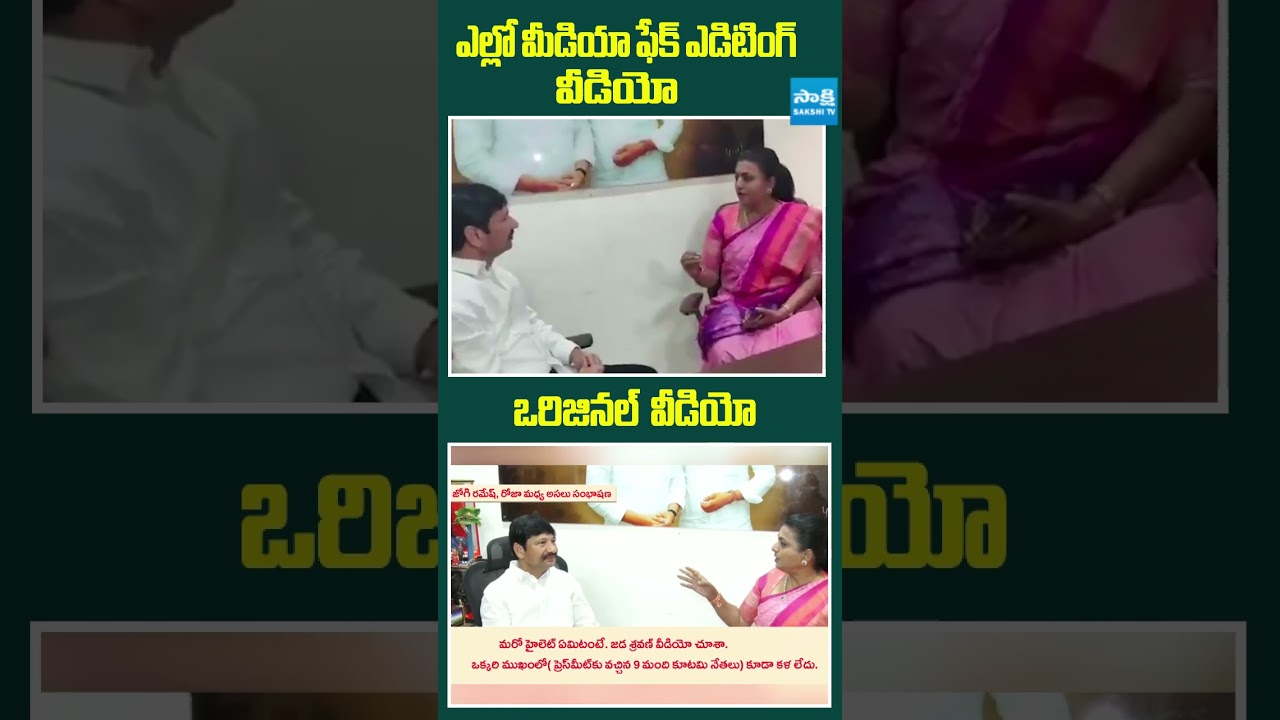 రోజా, జోగి రమేష్ లు మాట్లాడిన ఒరిజినల్ వీడియో | @SakshiTVLIVE