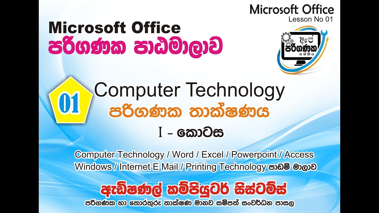 Computer Technology Part 01 - පරිගණක තාක්ෂණය