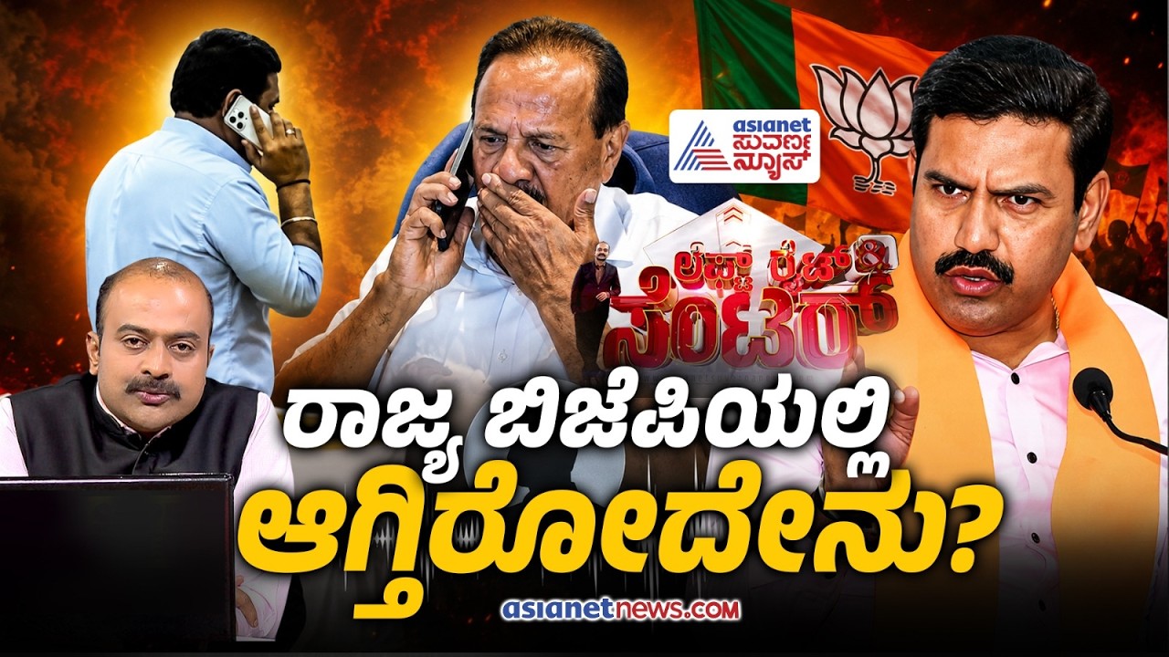 LIVE; ರಾಜ್ಯ ಬಿಜೆಪಿಯಲ್ಲಿ ಹೆಚ್ಚಾಯ್ತಾ ಒಳಜಗಳ? | Discussion | DV Sadananda Gowda Audio | BY Vijayendra