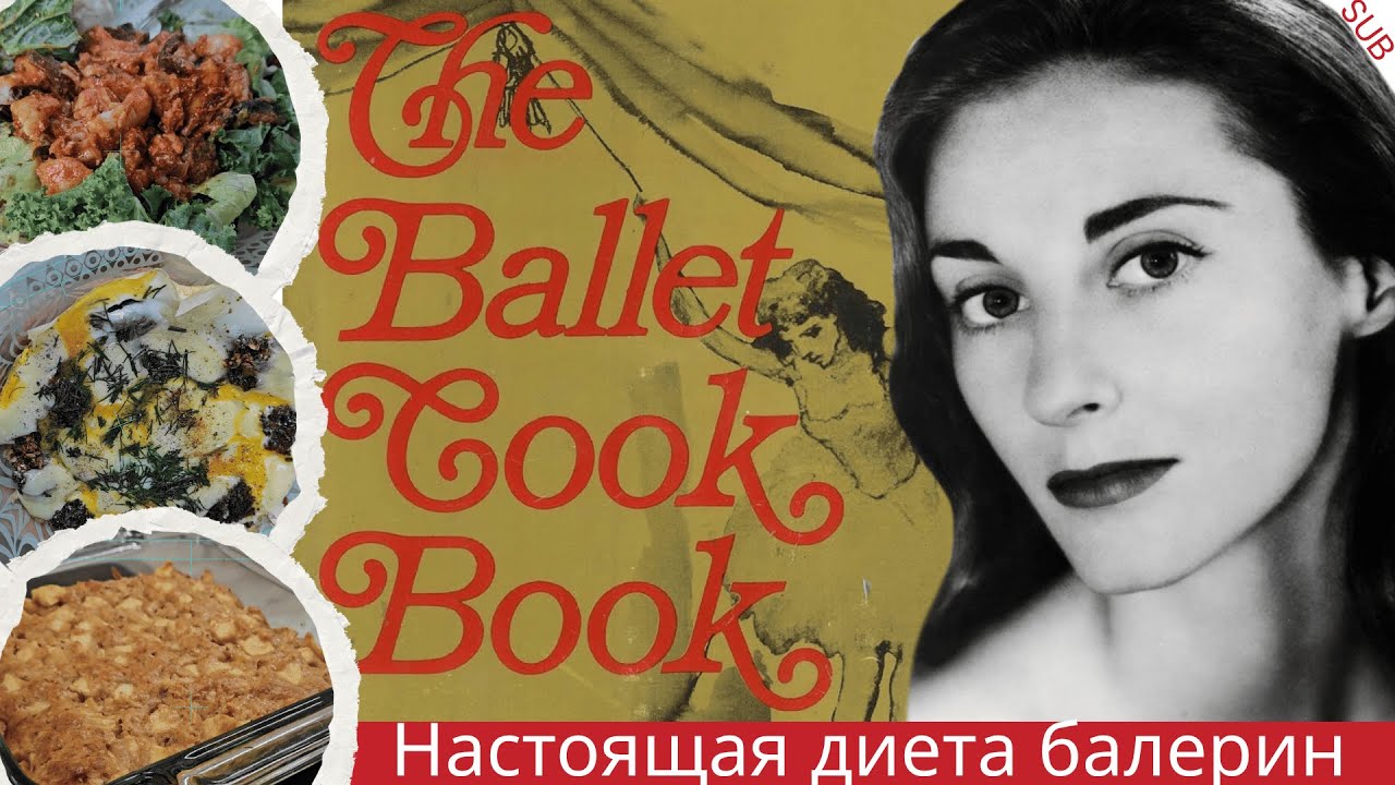 БАЛЕТНАЯ КНИГА РЕЦЕПТОВ 🩰👩‍🍳| Пробуем блюда великих артистов [SUB]