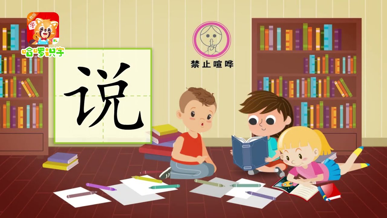 儿童汉字学习《哈啰识字》- 108 说