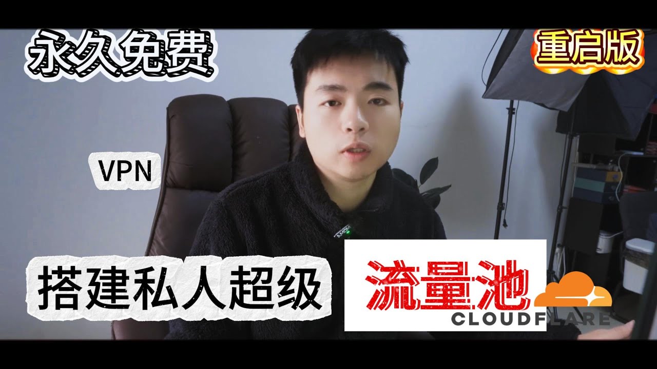 用Cloudflare 搭建无限免费代理节点-【复活版】！高速、不限量，海量优选IP可供自由切换！超级流量池 |WTBD |2025