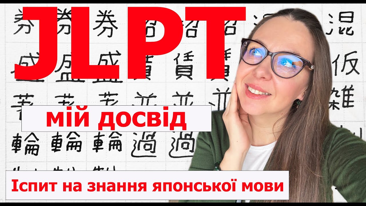 JLPT іспит на знання японської мови. Мій досвід. Що потрібно змінити? #JLPT #японська #японія #n3