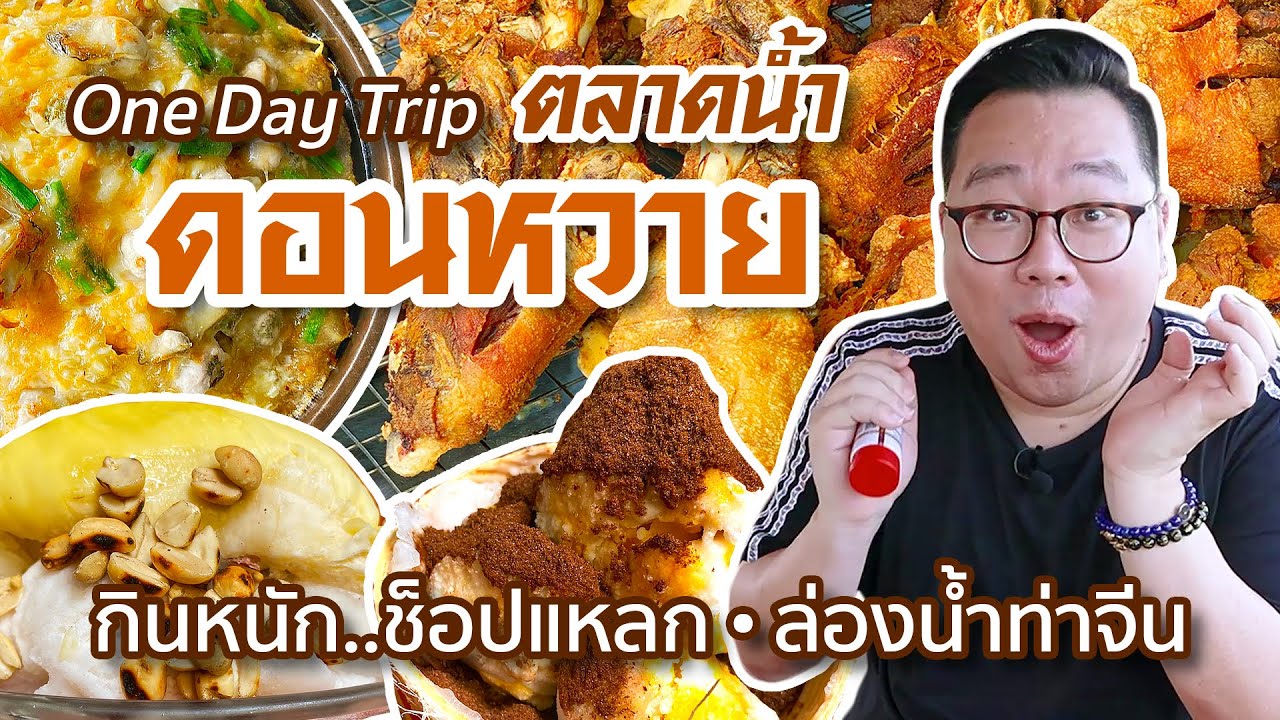 One Day Trip ตลาดน้ำดอนหวาย • กินหนัก..ช็อปแหลก..ล่องน้ำท่าจีน l Kia Zaab