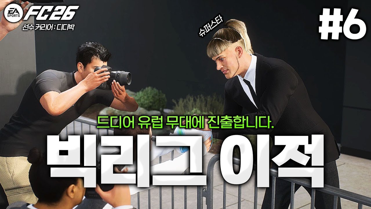 [FC26] 빅리그 1위팀으로 이적했습니다 ㄷㄷㄷ 역대급 거품 디디박?! | 땅볼슛의 악마 