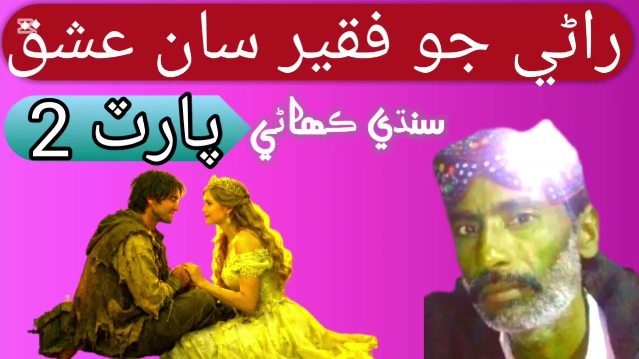 sandhi kahani (rani jo faqeer san isq)