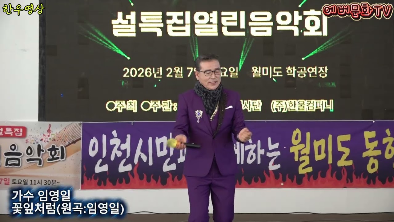 가수 임영일-꽃잎처럼(원곡:임영일) /2026.2.7(토)/제57회 기획공연/설특집 열린음악회 /에버문화교류봉사단/(주)한울컴퍼니
