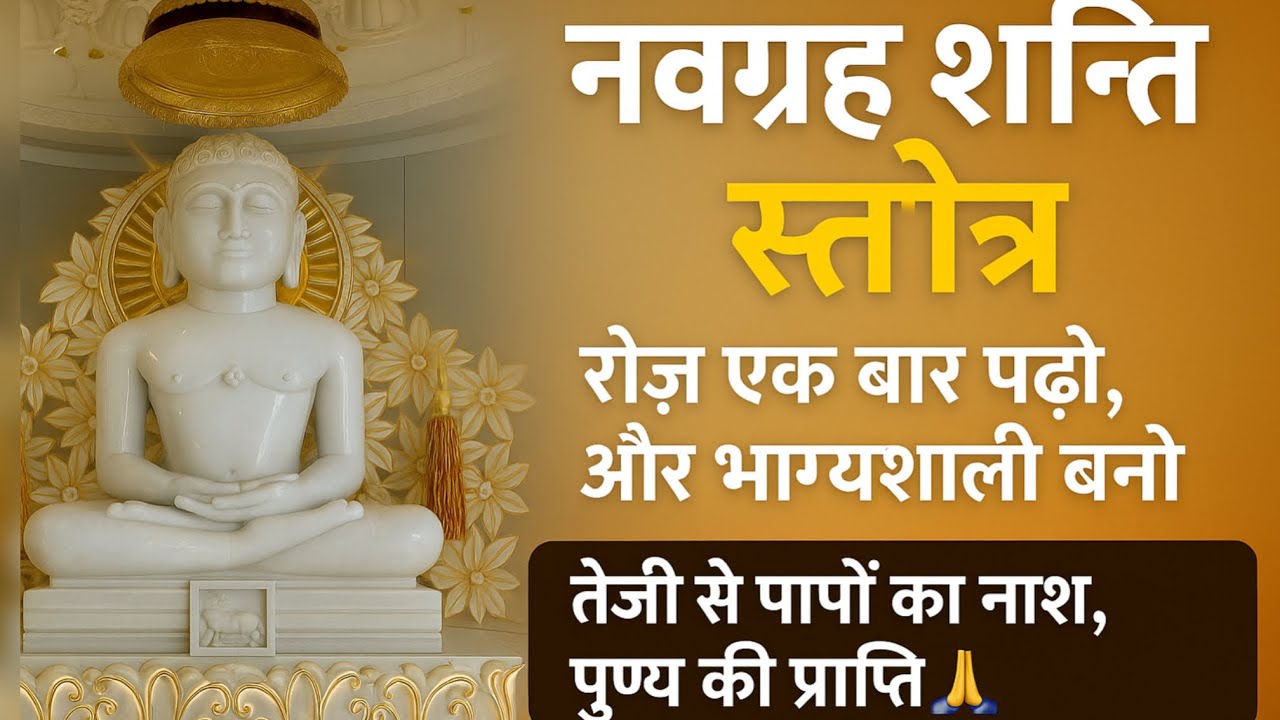 Navgrah shanti stotra jain | नवग्रह शांति स्तोत्र | रोज़ पढ़ो और देखो चमत्कार