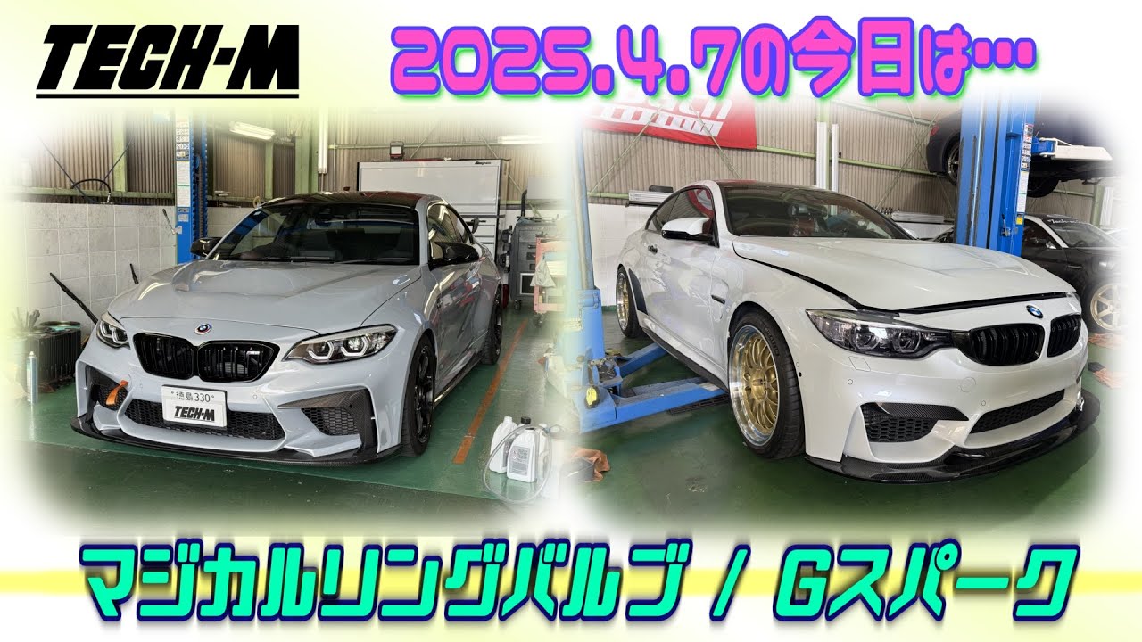 TECH-M LIVE /// 2025.4.7 F87 M2Cは、マジカルリングバルブ＆マグネティックパドル取り付け、F82 M4は、Gスパーク取り付けです☆