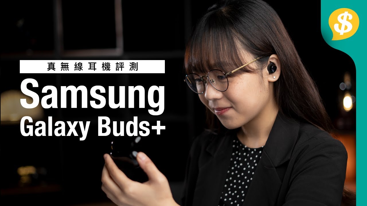 延續上代 再升級？！ Samsung Galaxy Buds+ 實測| 對比Jabra Elite 75t  | 廣東話 | 耳機評測 【Price.com.hk產品比較】