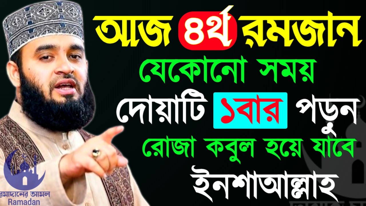 ✔🔴আজ ৪র্থ রোজা দোয়াটি ১বার পড়ুন আপনার রোজা কবুল, Mizanur Rahman Azhari, New Waz 2026. Feb 22, 2026
