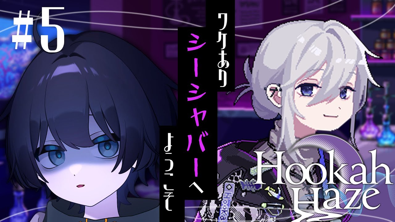 【Hookah Haze】最終回 バッドエンドも見にいかなきゃだね【ネタバレ注意】【安楽うしろ/#vtuber 】
