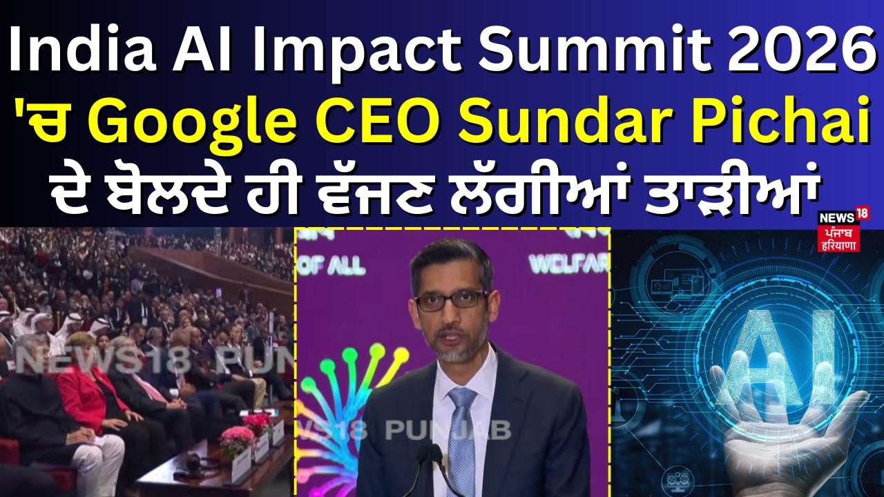 India AI Impact Summit 2026 'ਚ Google CEO Sundar Pichai ਦੇ ਬੋਲਦੇ ਹੀ ਵੱਜਣ ਲੱਗੀਆਂ ਤਾੜੀਆਂ | N18V