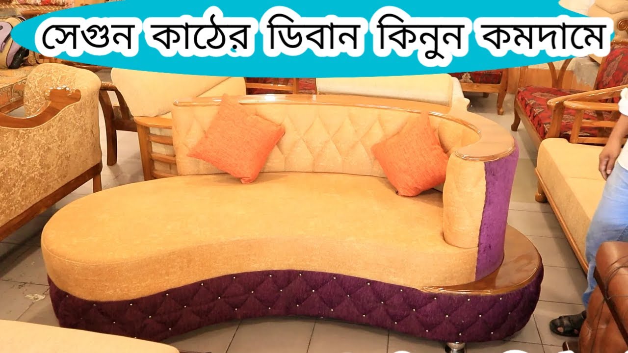 Deban Sofa price সেগুন কাঠের ডিবানের দাম জানুন/Modern devan price / Deban price /Sofa set price