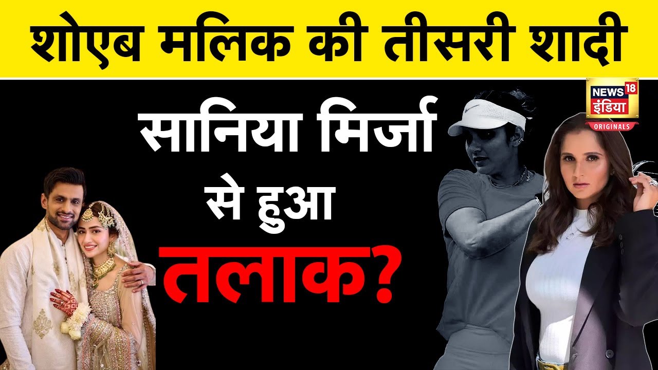 Shoaib Malik Marriage: शोएब मलिक ने तीसरी बार की शादी, Sania Mirza से ले लिया तलाक? | NW18O