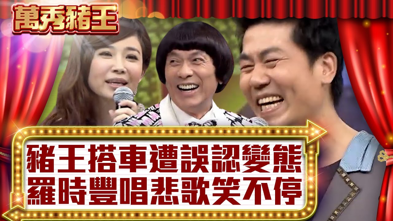 豬王搭車遭誤認變態 羅時豐唱悲歌笑不停！【真‧萬秀豬王】EP46 @ctvent_classic