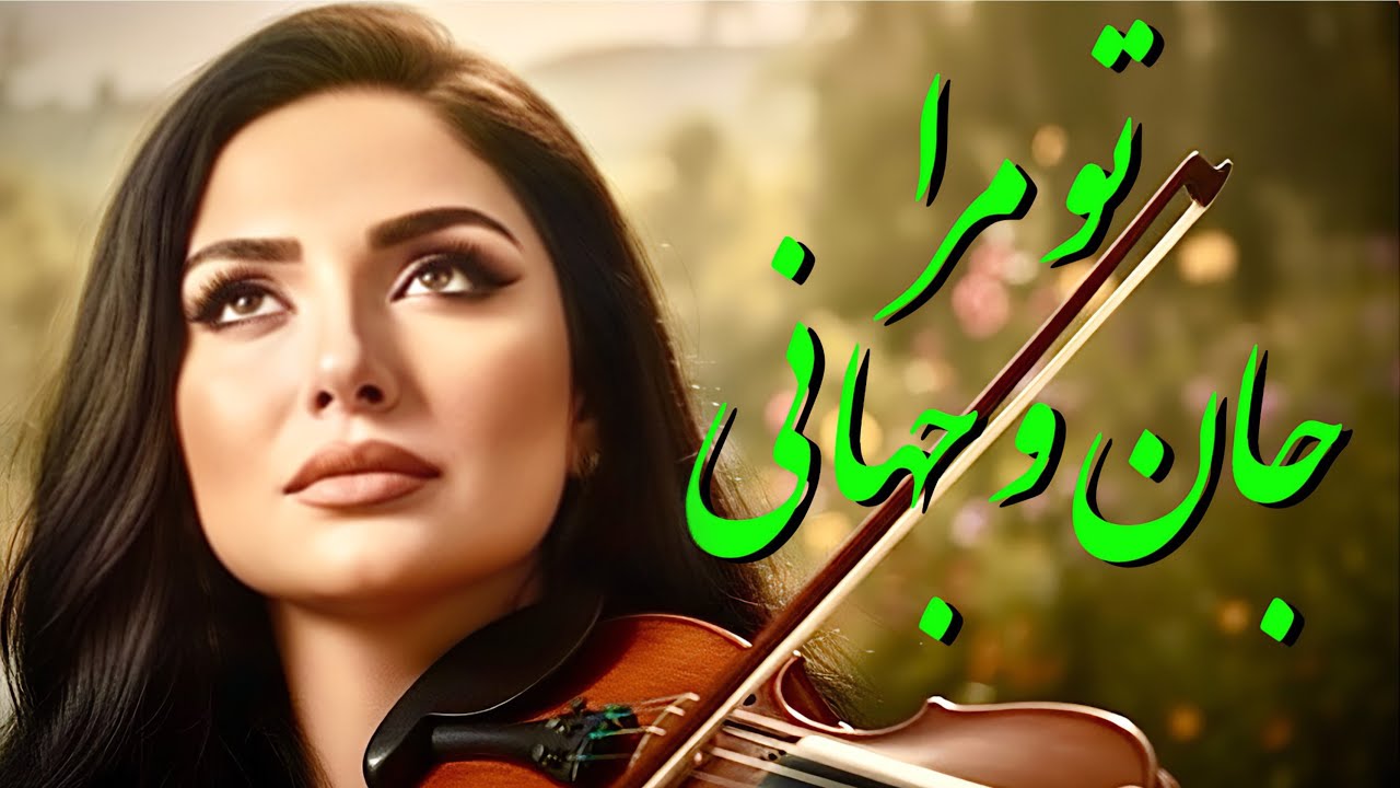 آهنگ عاشقانه آرامبخش | غزل ۱۶۲ مولانا «تو مرا جان و جهانی» | ترانه ایرانی جدید | Rumi Ghazal 162