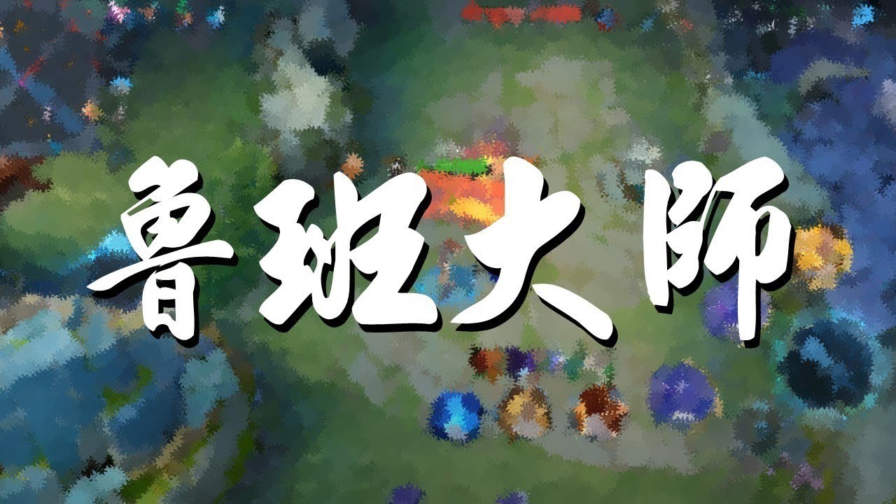 【王者榮耀】單排｜王者場｜輔助丨魯班大師丨2/3/19