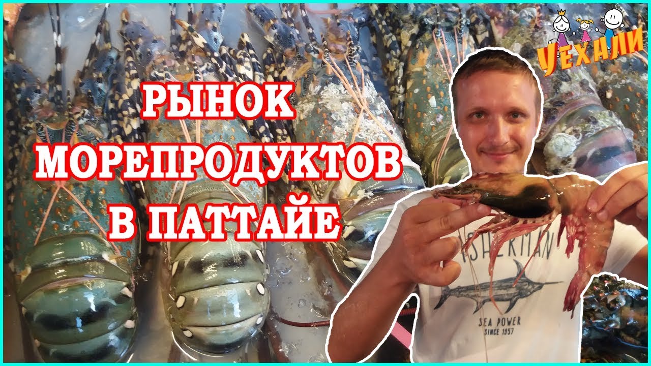 РЫБНЫЙ РЫНОК В ПАТТАЙЕ | ЦЕНЫ НА МОРЕПРОДУКТЫ  В ТАЙЛАНДЕ