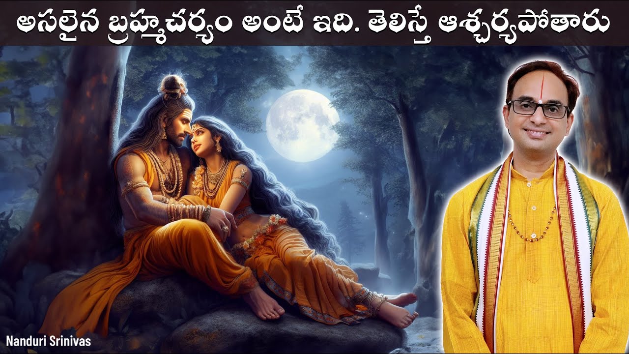 అస్ఖలిత బ్రహ్మచర్యం అంటే ఏమిటి? | What is Askhalita Brahmacharya?  | Nanduri Srinivas
