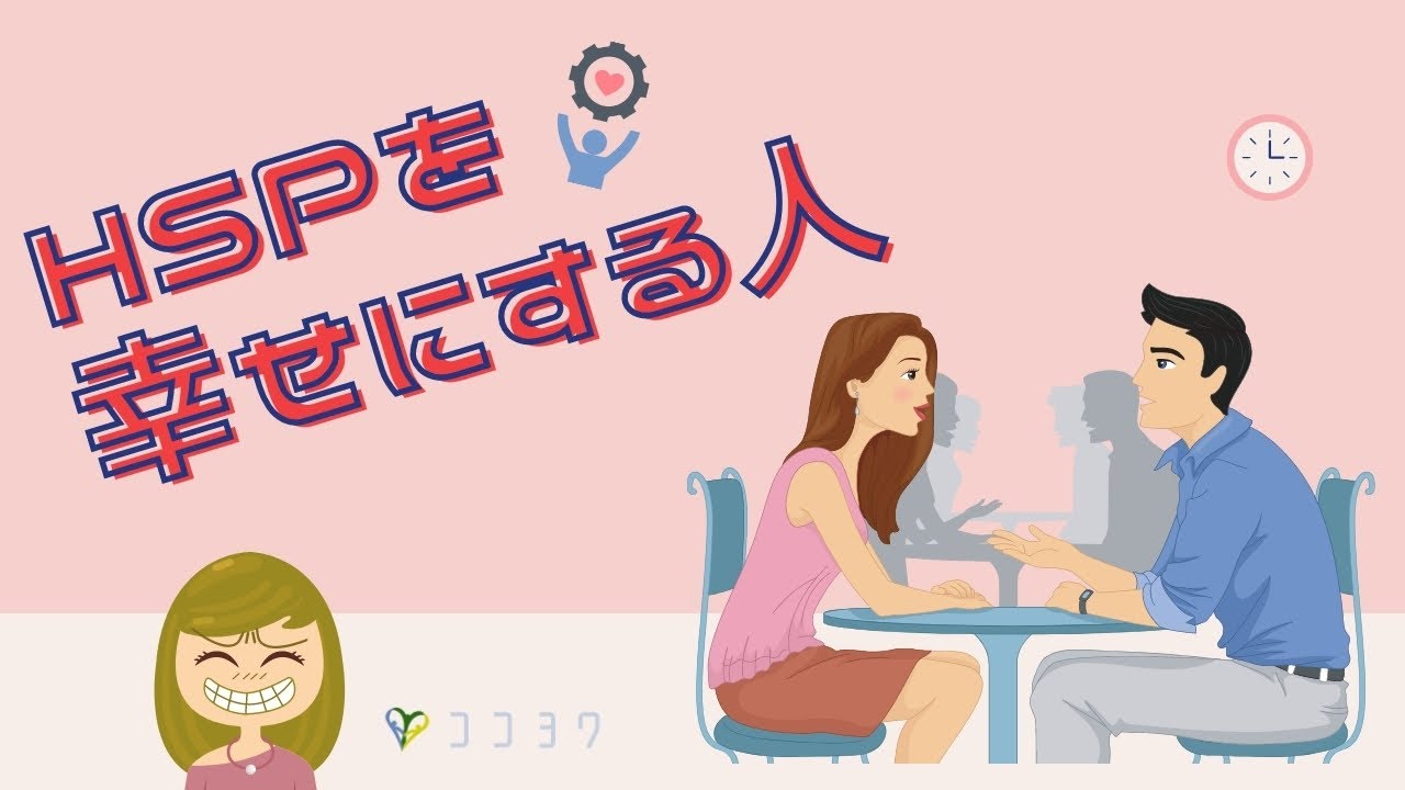 HSPを幸せにする人の特徴5つ／長いお付き合いにしよう