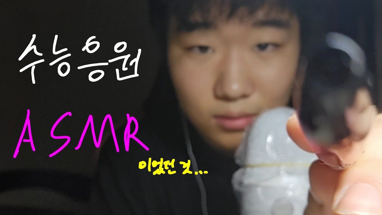 수능 응원 ASMR(이었던 것...) #입소리asmr  #시각적팅글 