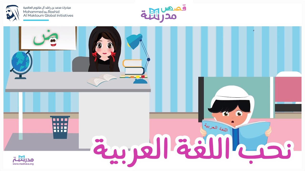 قصص مدرسة | نحب اللغة العربية